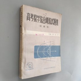 高考数学综合训练试题集 附解答