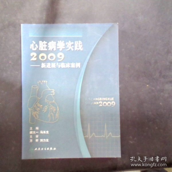 心脏病学实践2009：新进展与临床案例