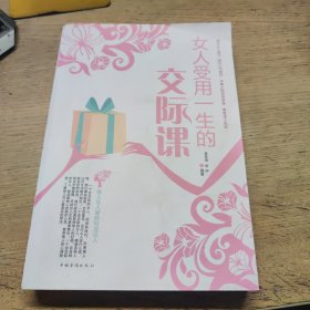 女人受用一生的交际课（超值白金版）