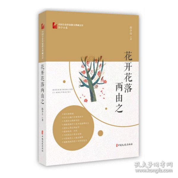 花开花落两由之（中国专业作家散文典藏文库·孙少山卷）