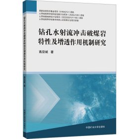 钻孔水射流冲击破煤岩特性及增透作用机制研究 9787564658472 高亚斌 中国矿业大学出版社