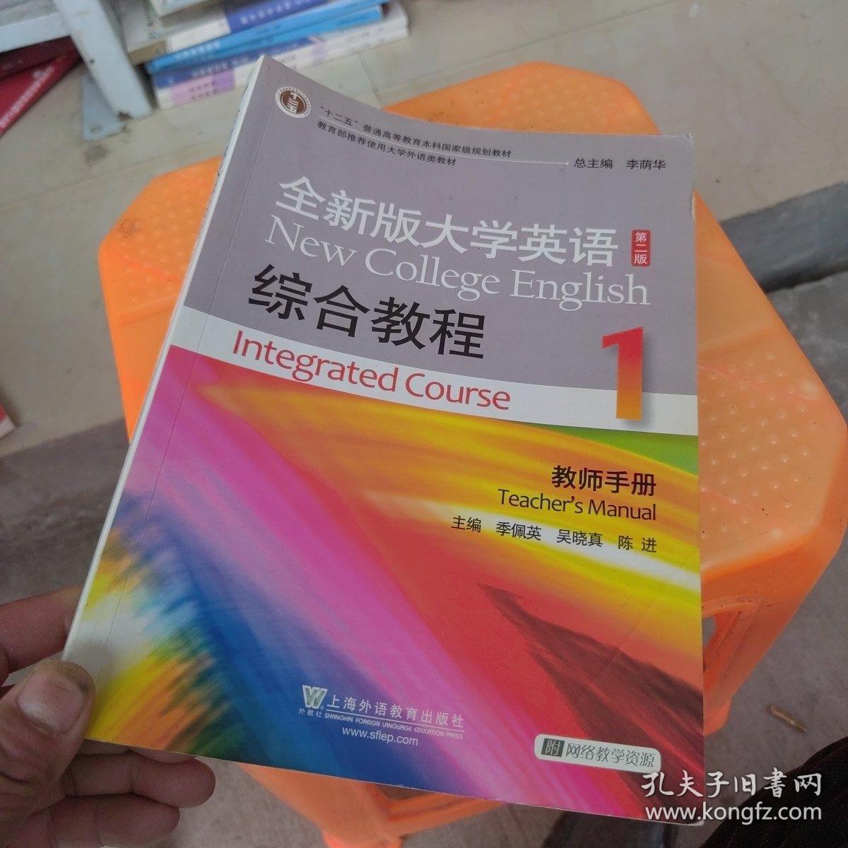 全新版大学英语综合教程1（教师手册 第2版）/“十二五”普通高等教育本科国家级规划教材