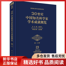 正版書籍20世紀(jì)中國知名科學(xué)家學(xué)術(shù)成就概覽(信息科學(xué)與技術(shù)卷·第1分冊)金國藩9787030406460新華倉庫多倉直發(fā)