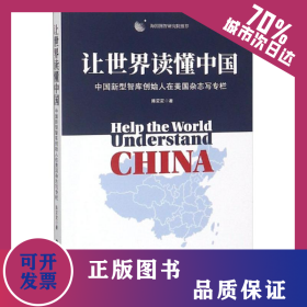让世界读懂中国 9787501258529
