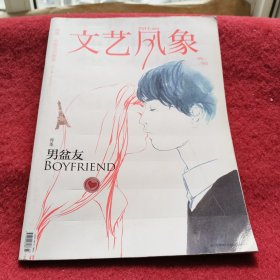 文艺风象 【最小说】2013年09【特集：男盆友】无赠品