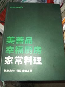 美善品幸福厨房家常料理