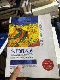 失控的大脑：操纵人类异常行为的元凶