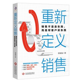 重新定义销售(销售不是卖东西而是帮客户买东西) 文化发展 9787514229042 蔡富强|责编:侯铮