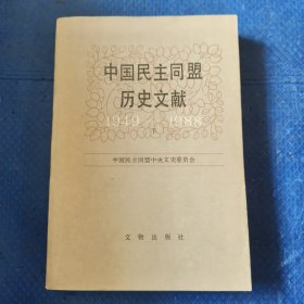 中国民主同盟历史文献（1949 -1988）下【349】