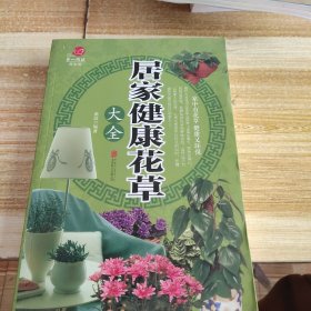 居家健康花草大全/超值全彩养生馆