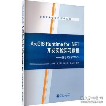 ArcGIS Runtime for .NET开发实验实习教程——基于C#和WPF 田义超[等]主编 9787307231801 武汉大学出版社