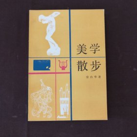 美学散步