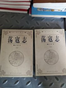 荡寇志——中国古典小说名著普及版书系