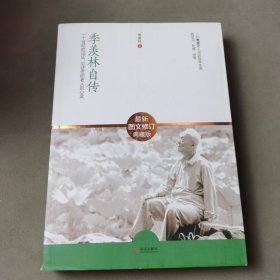 季羡林自传：最新图文修订典藏版