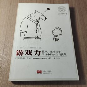 游戏力(美国国家亲子出版奖金奖)笑声，激活孩子天性中的合作与勇气