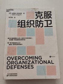 克服组织防卫