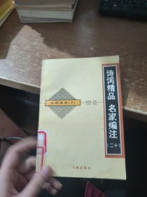 诗词精品 名家编注 二十 元明清诗 2