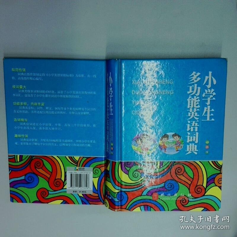 小学生多功能英语词典彩图版  杨建峰著 外文出版社