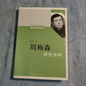 周梅森研究资料/江苏当代作家研究资料丛书 (一版一印) 正版