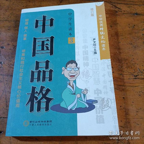 中国品格（中学生读本3修订版）/中华优秀传统文化读本