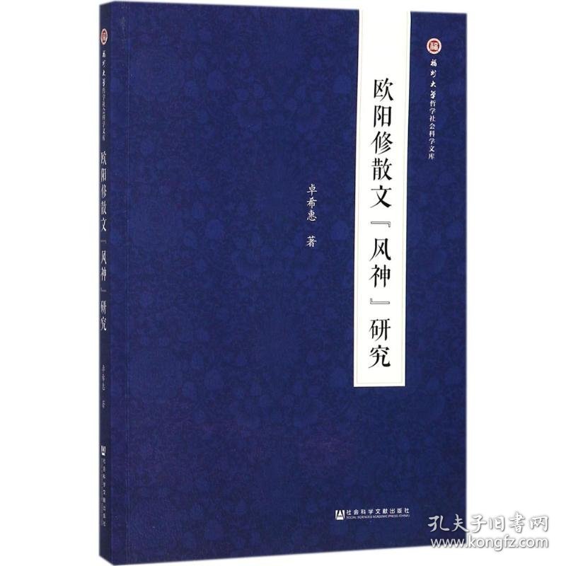 欧阳修散文"风神"研究