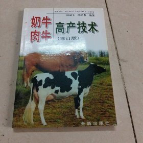 奶牛肉牛高产技术（修订版）