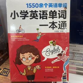 小学英语单词一本通