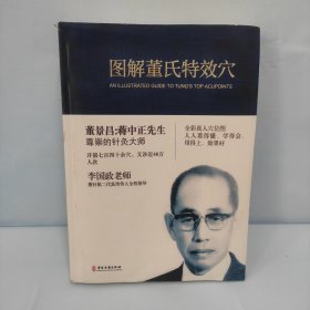 图解董氏特效穴(影印版)