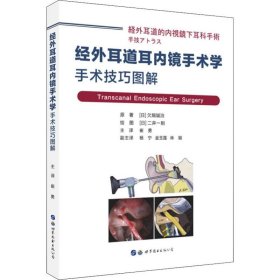 经外耳道耳内镜手术学 手术技巧图解 9787519260316 (日)欠畑诚治 世界图书出版公司