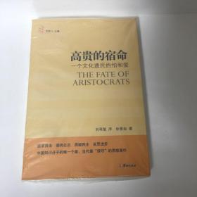 【正版现货，一版一印】高贵的宿命：一个文化遗民的怕和爱，这部书的思想就像作者的行事一样，特立独行，与俗相违，故成书八年，才获出版。意见领袖们把中国文化贬得一无是处，作者却从传统中寻找到普世的价值；卫道士把国学当作万应灵丹，作者却说西方文化亦有优胜；愤青们狂热鼓吹进步，作者却在现代性里发现邪恶。本书作者信持“独立自由之思想，坚贞不磨之志节”(钱基博语)，冥行孤往，矢志不移，坚守高贵，鞭笞卑贱，品相好