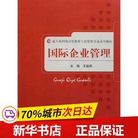 成人及网络高等教育工商管理专业系列教材：国际企业管理