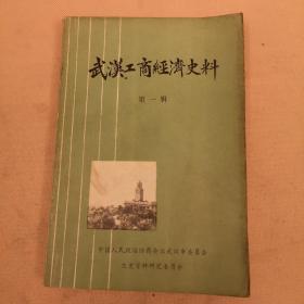 武汉工商经济史料（第一辑）