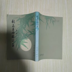 龙虫并雕斋诗集 吴坤定签赠本