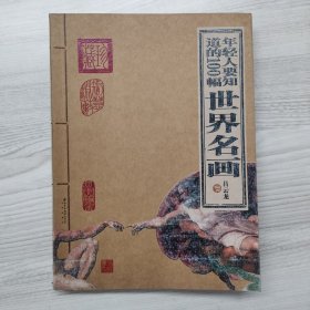 年轻人要知道的100幅世界名画