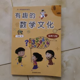 有趣的数学文化，三年级下册，郑州专版