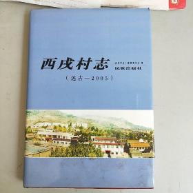 西戌村志（远古-2005）（河北邯郸涉县）