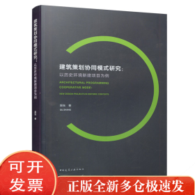 建筑策划协同模式研究：以历史环境新建项目为例