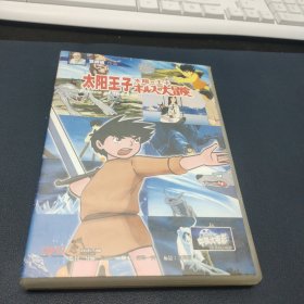 DVD光盘：太阳王子 大冒险 盒装1碟