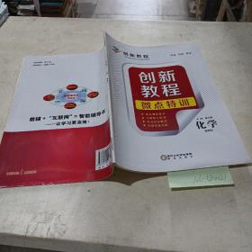 创新教程.微点特训（化学选修4）