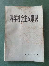 科学社会主义常识
