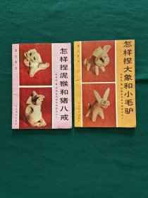 怎样捏泥猴和猪八戒、怎样捏大象和小毛驴（幼儿手工）