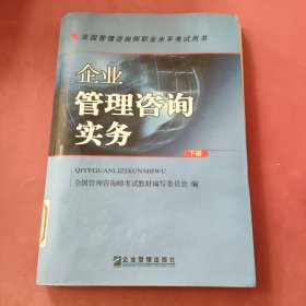 企业管理咨询实务-全国管理咨询师职业水平考试用书(上下册)