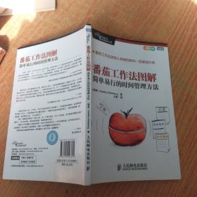 番茄工作法图解：简单易行的时间管理方法