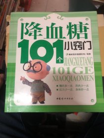 降血糖101个小窍门