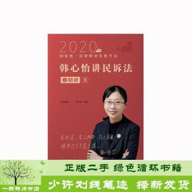 瑞达法考2020法律职业资格考试韩心怡讲民诉之精讲