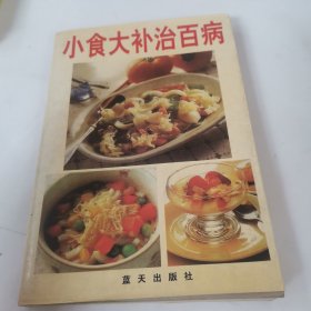 小食大补治百病