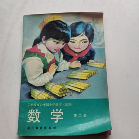 义务教育六年制小学课本（试用）数学 第二册