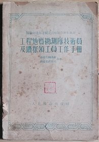 苏联交通部运输设计总局1951年批准 《工程地质勘测队技术员及钻探领工员工作手册》