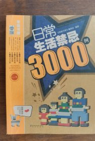 日常生活禁忌3000例