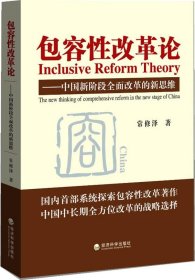 包容性改革论：中国新阶段全面改革的新思维